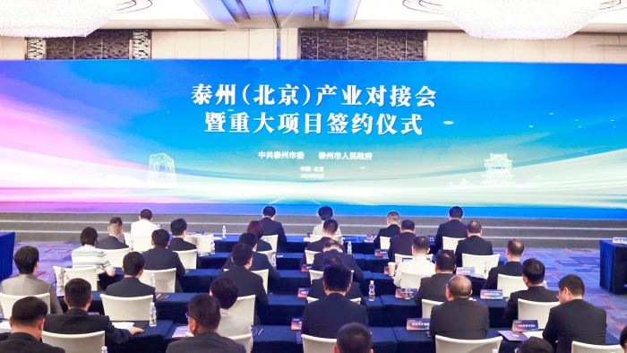 泰州（北京）产业对接会暨重大项目签约仪式举行