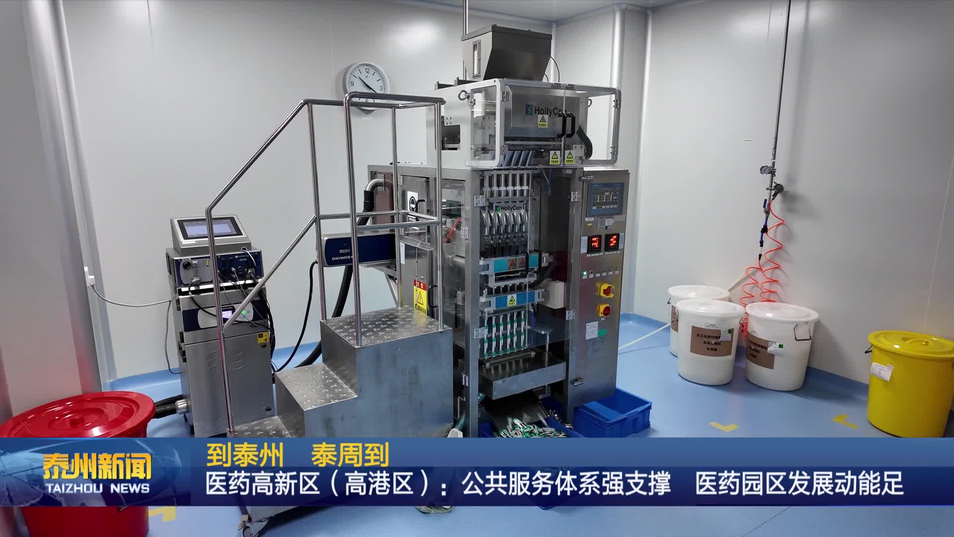到泰州 泰周到   医药高新区（高港区）：公共服务体系强支撑  医药园区发展动能足