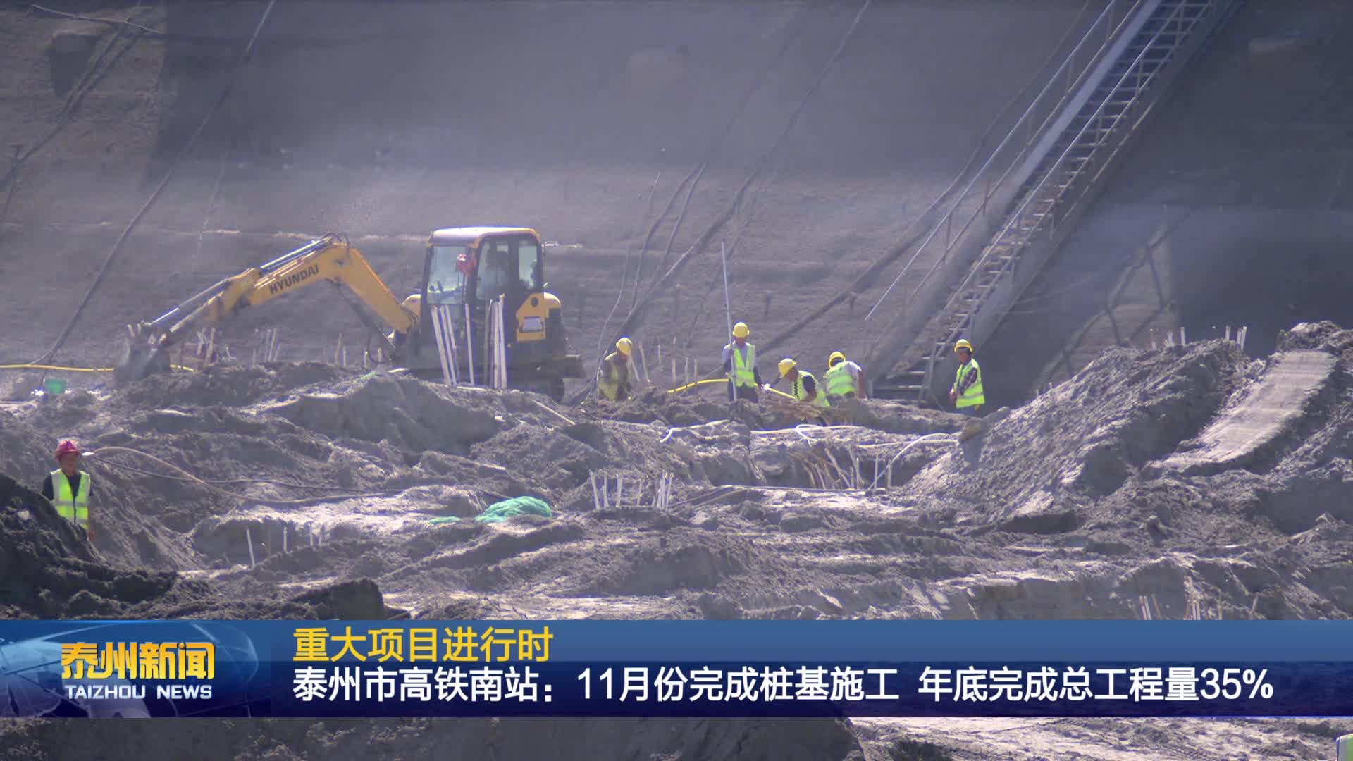 重大项目进行时  泰州市高铁南站：11月份完成桩基施工 年底完成总工程量35%